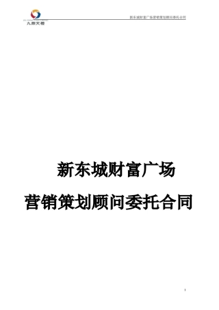六安新东城财富广场项目策划顾问咨询合同(最新)