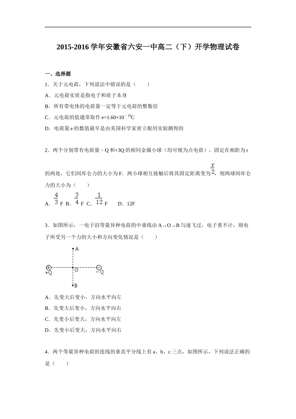 六安一中2015-2016学年高二下学期开学物理试题及答案_第1页