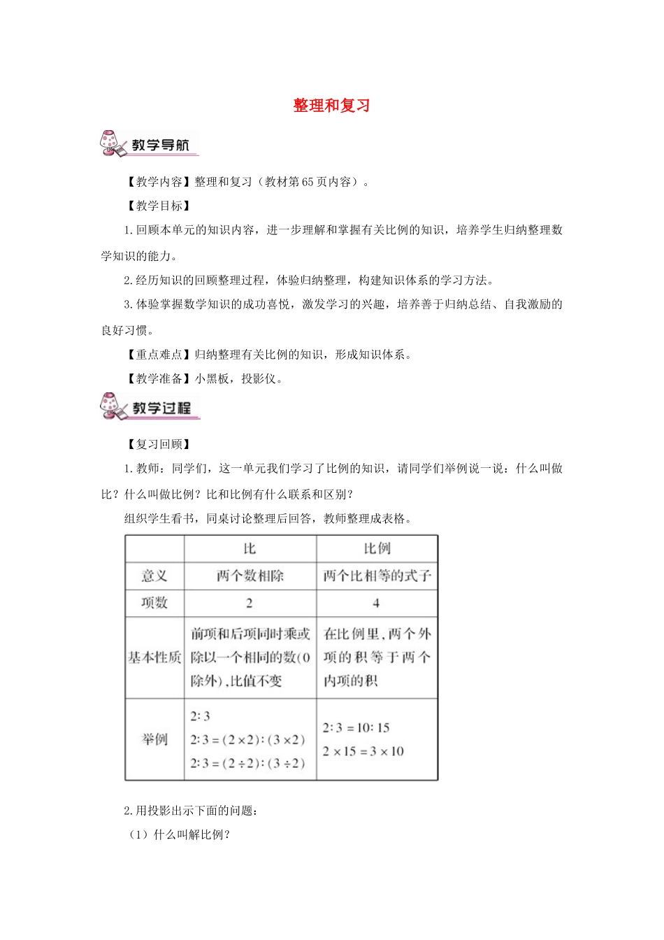 六年级数学下册第4单元《比例》整理和复习教案1新人教版_第1页