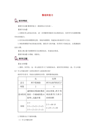 六年级数学下册第4单元《比例》整理和复习教案1新人教版