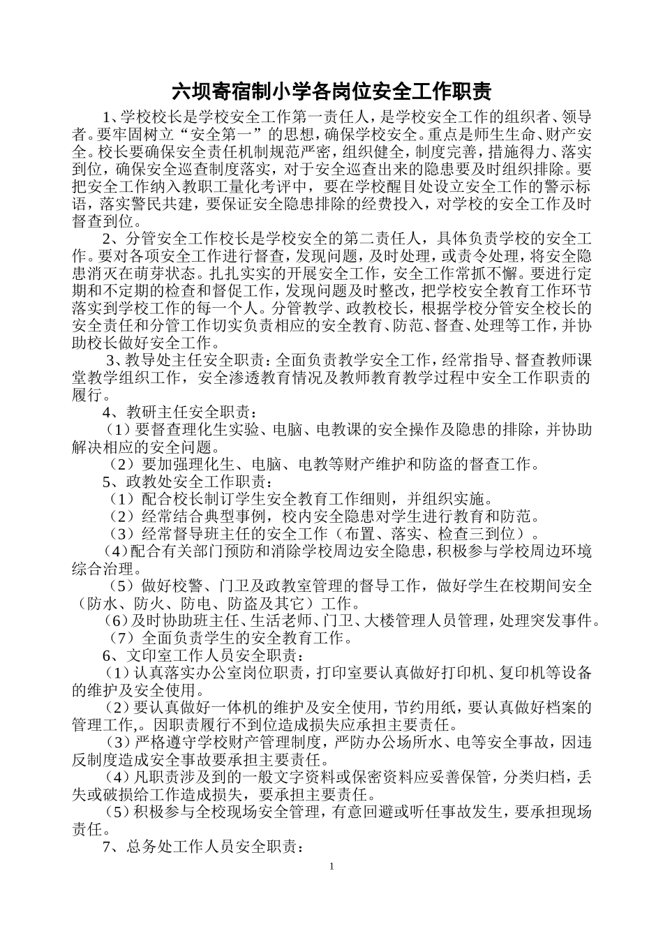 六坝寄宿制小学各岗位安全工作职责_第1页