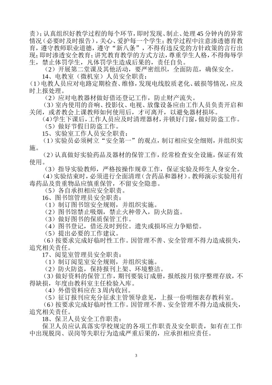 六坝寄宿制小学各岗位安全工作职责_第3页
