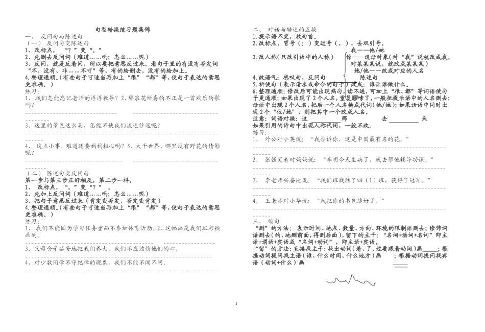 六年级句型转换、缩句、修改病句练习题集锦-(改)_第1页