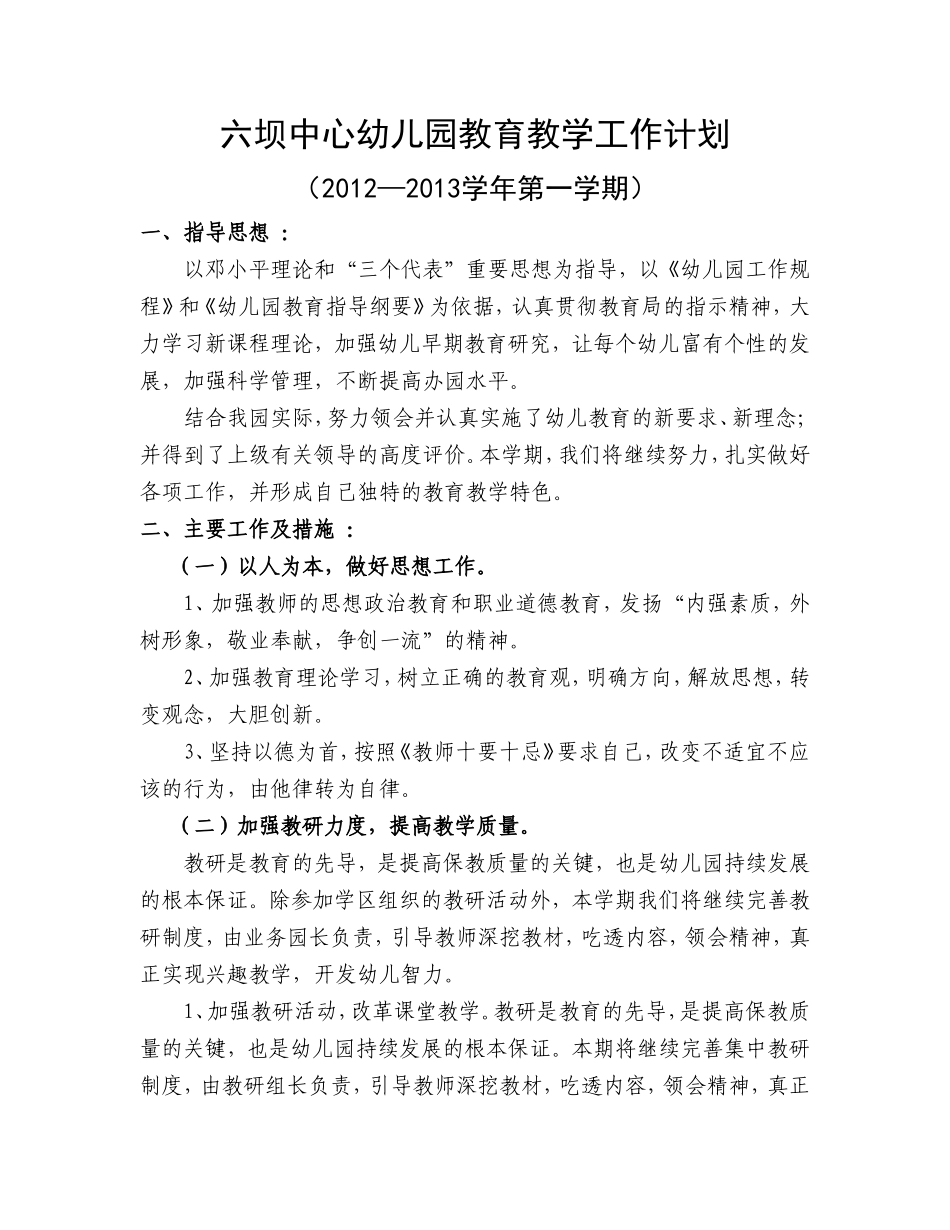 六坝中心幼儿园教育教学工作计划哈哈_第1页