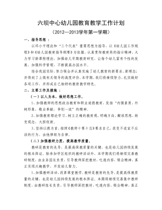六坝中心幼儿园教育教学工作计划哈哈
