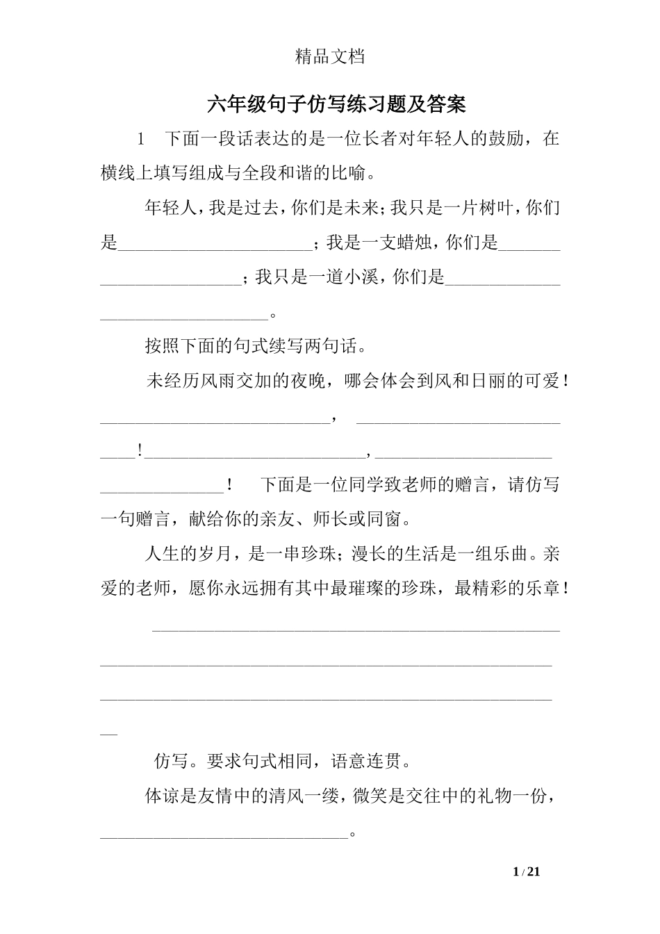 六年级句子仿写练习题及答案_第1页