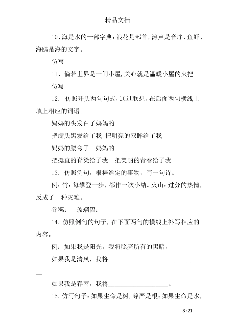 六年级句子仿写练习题及答案_第3页