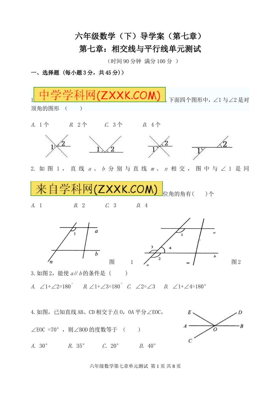 六年级数学下册-第七章-相交线与平行线测试卷-鲁教版五四制_第1页