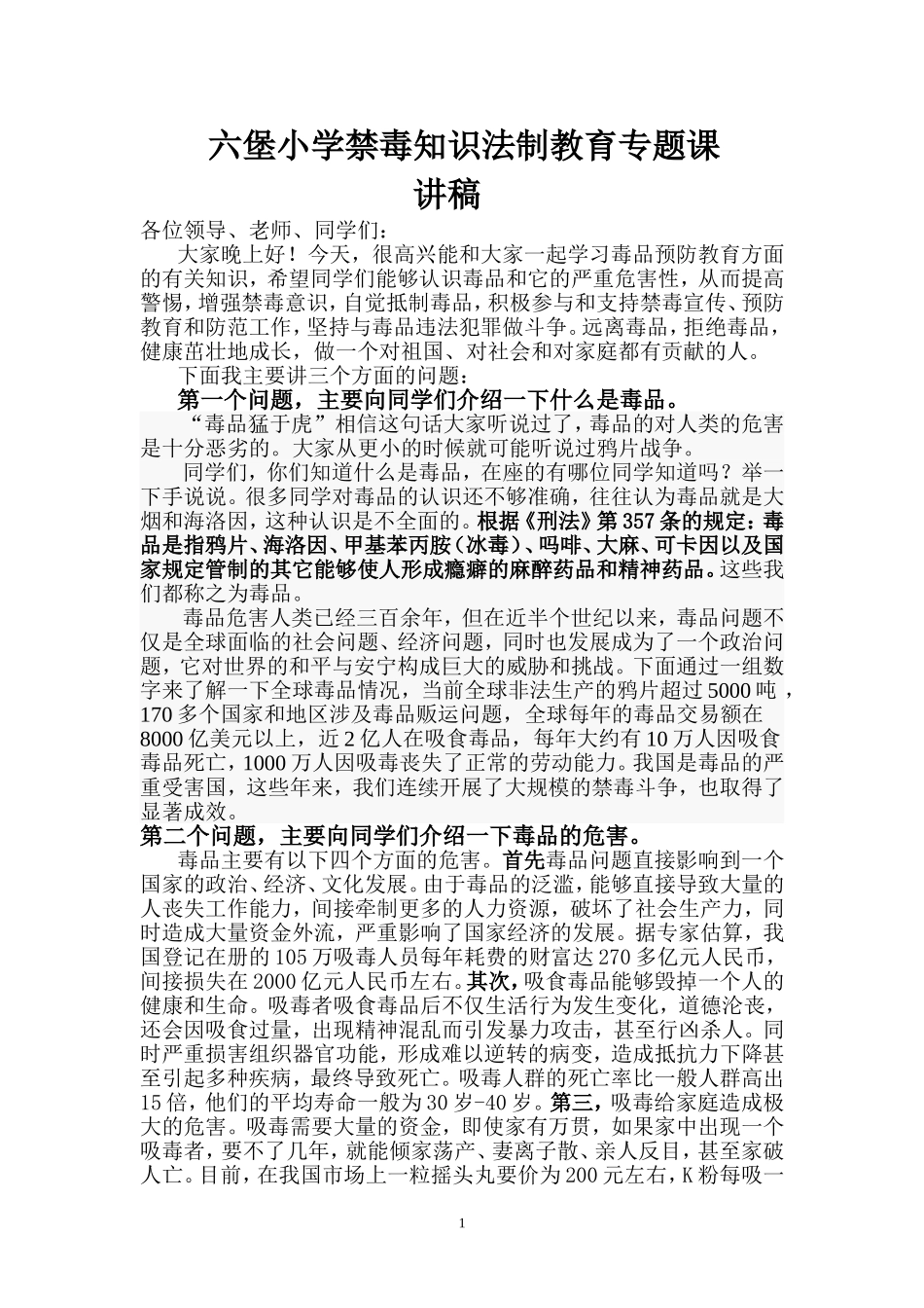 六堡小学禁毒宣传教育讲话稿_第1页