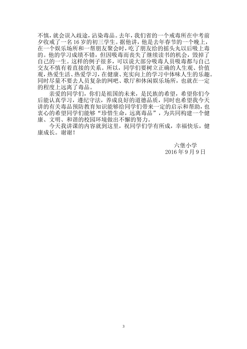 六堡小学禁毒宣传教育讲话稿_第3页