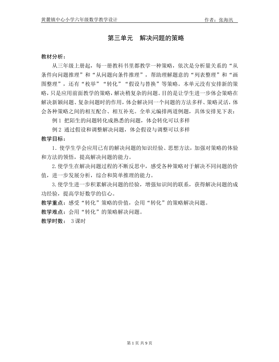 六年级数学下册第三单元解决问题的策略教学设计_第1页