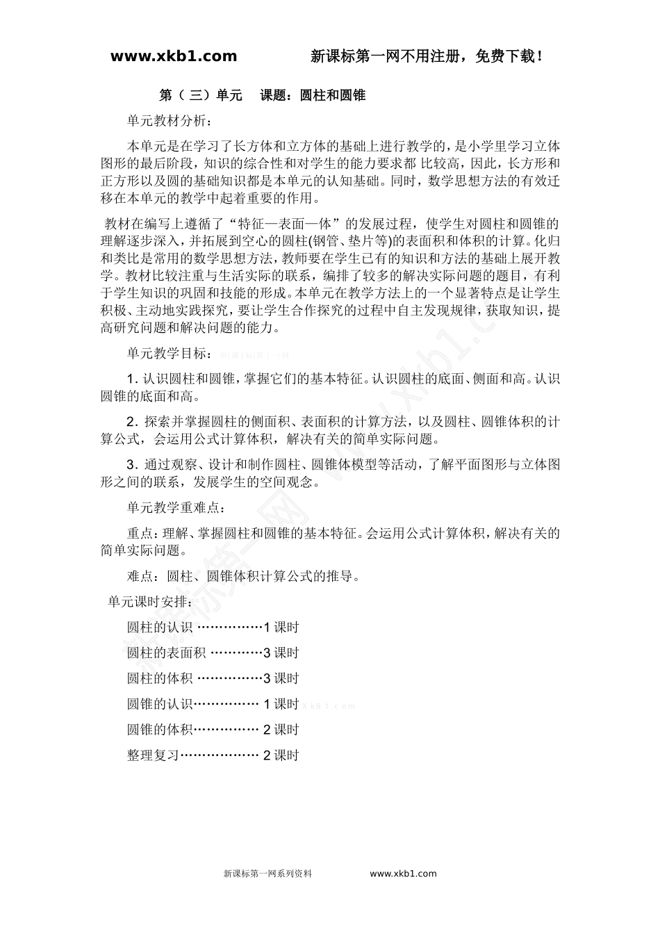 六年级数学下册第三单元圆柱和圆锥导学案_第1页