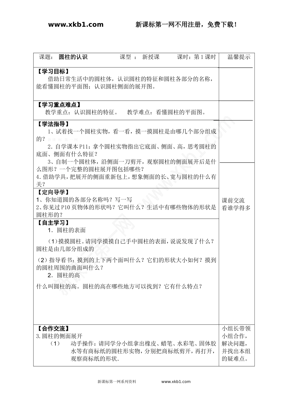 六年级数学下册第三单元圆柱和圆锥导学案_第2页