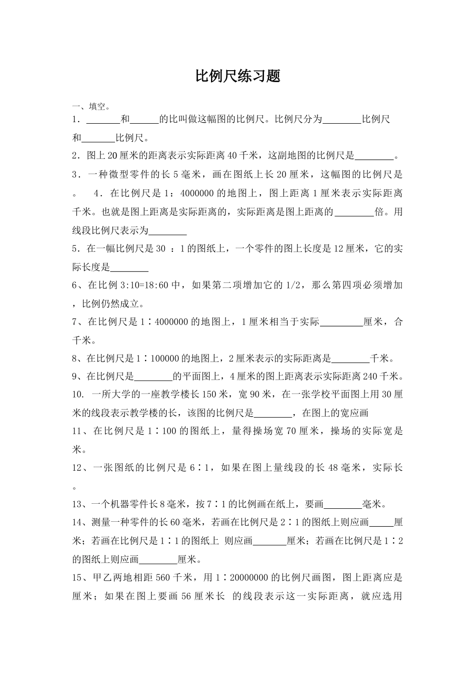 六年级数学下册第四单元比例尺练习_第1页