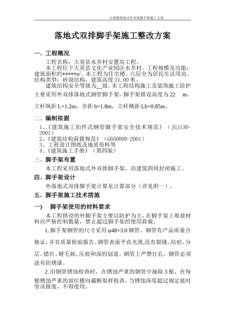 六层住宅楼落地式双排脚手架施工方案2