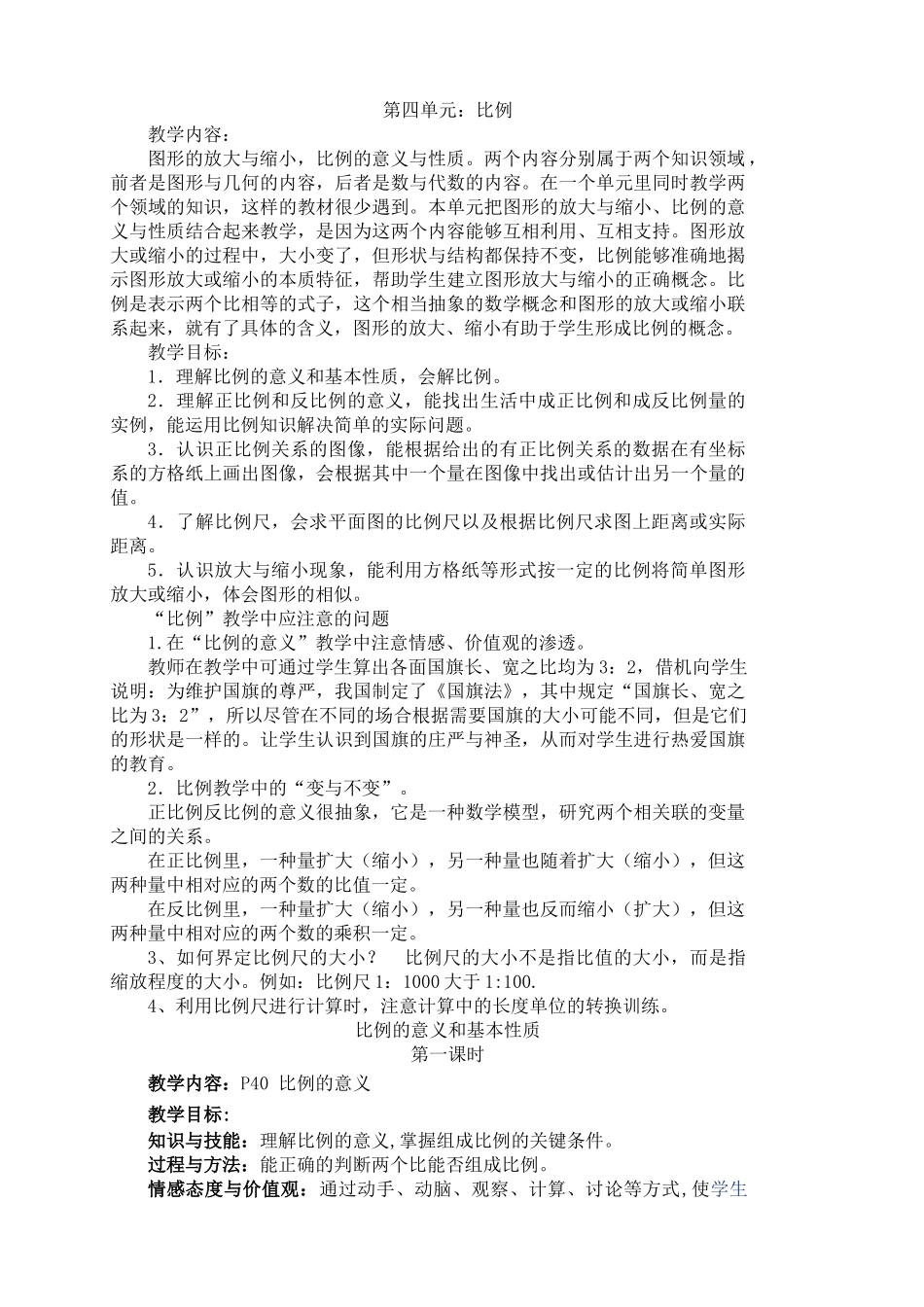 六年级数学下册第四单元比例教案_第1页