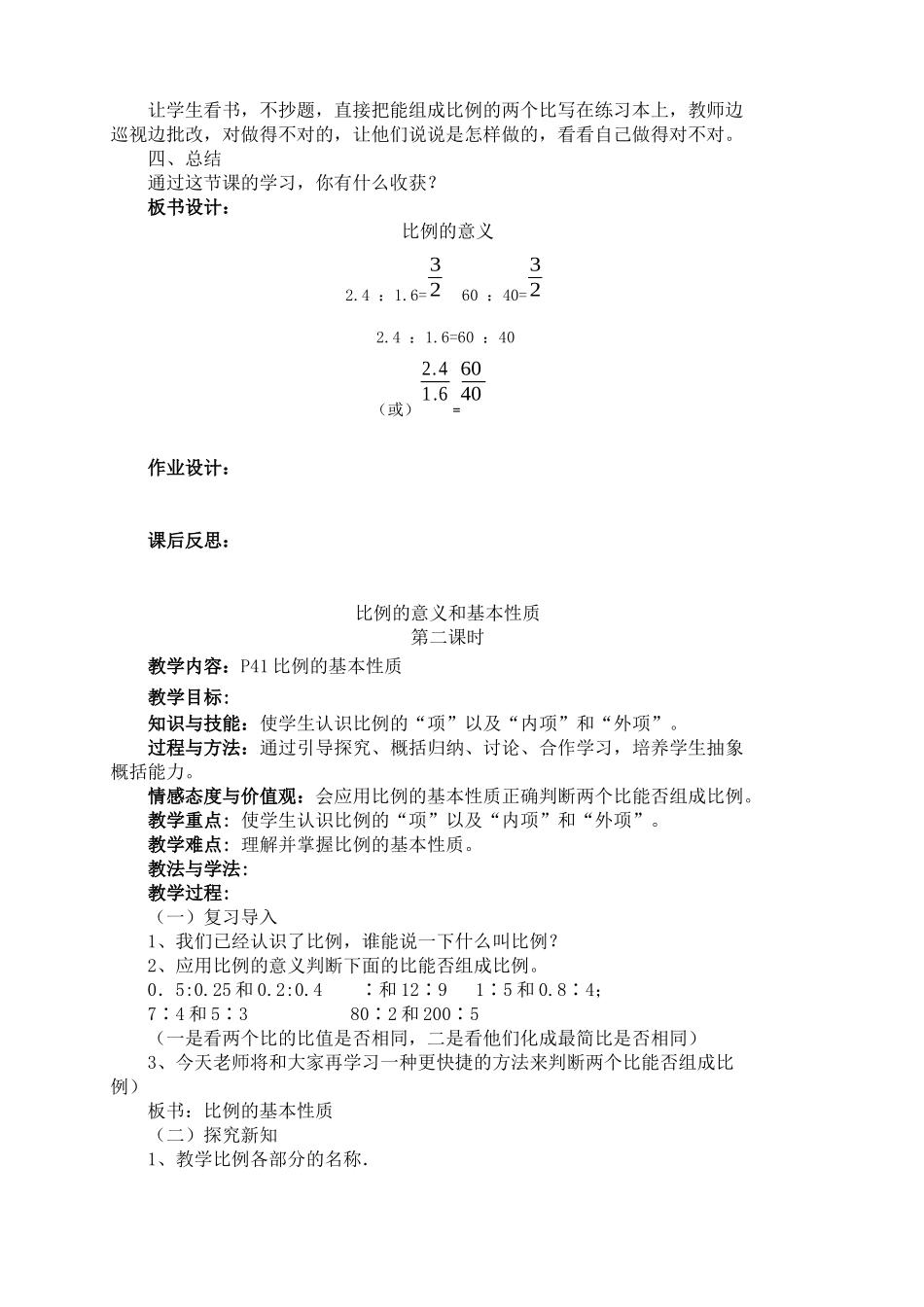 六年级数学下册第四单元比例教案_第3页