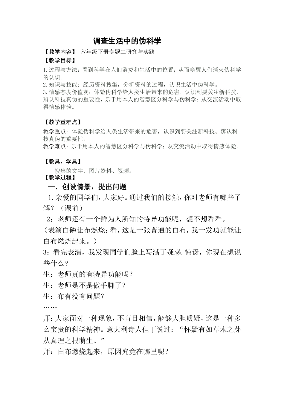 六年级科学《调查生活中的伪科学》_第1页