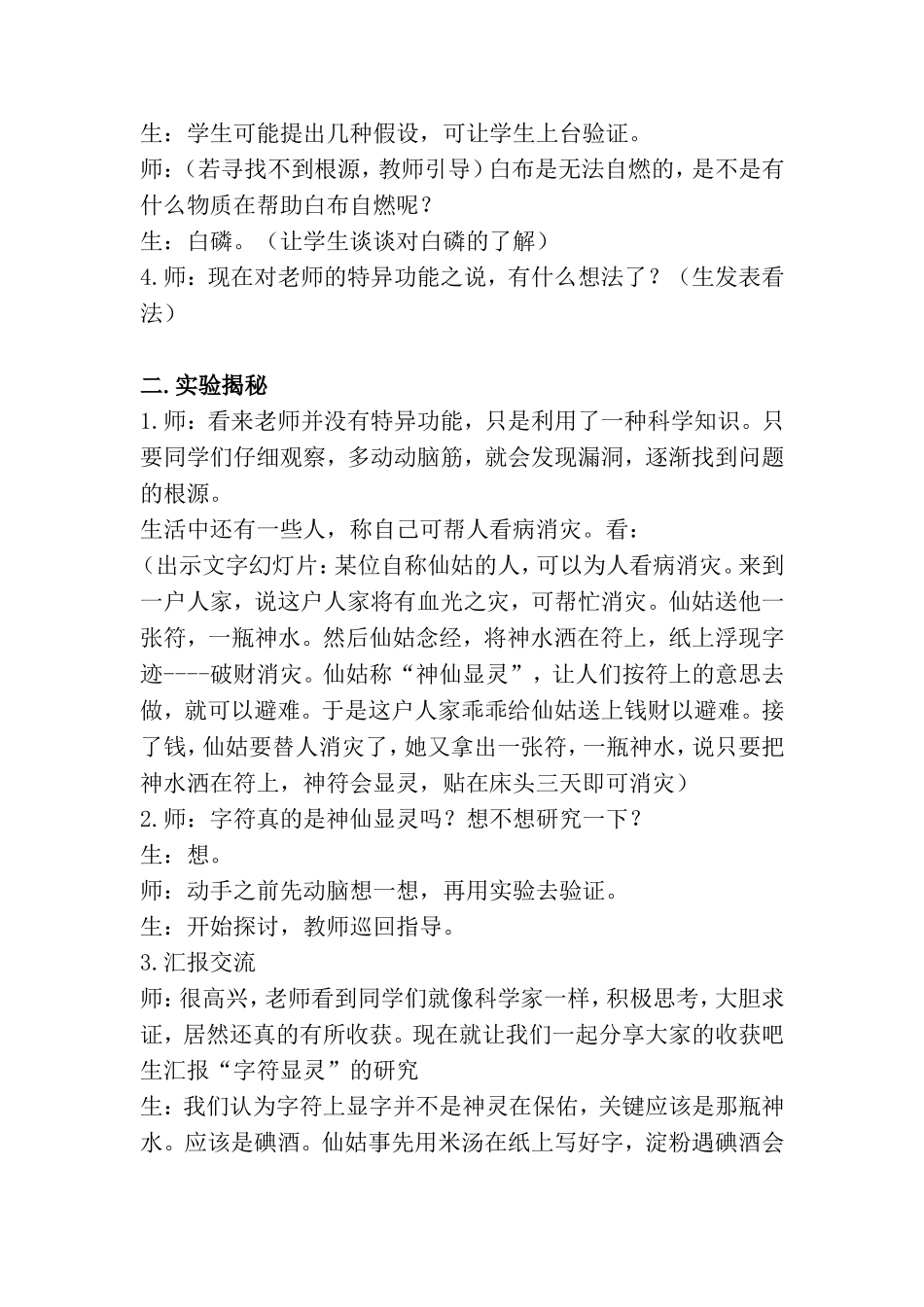 六年级科学《调查生活中的伪科学》_第2页