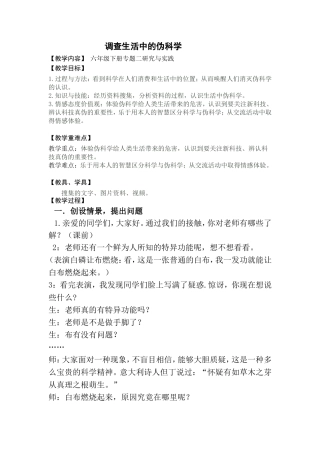 六年级科学《调查生活中的伪科学》