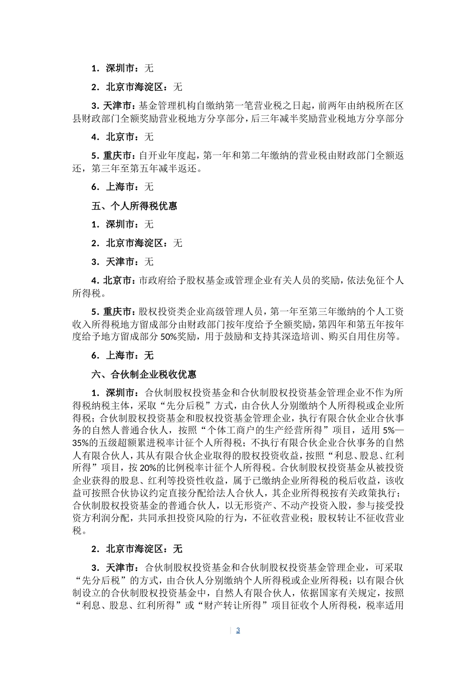 六城市政府股权投资基金法规优惠政策比较_第3页