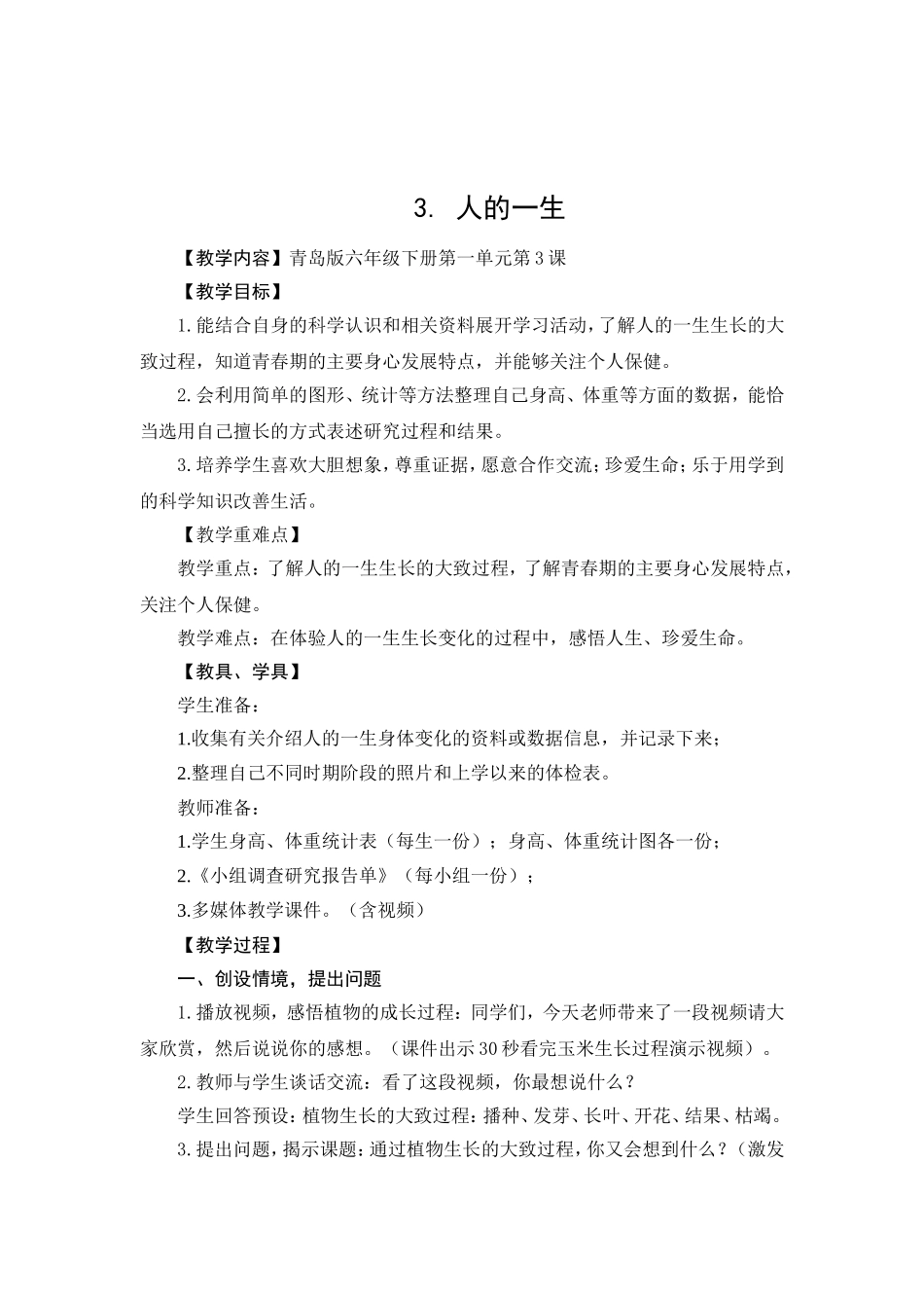 六年级科学《人的一生》_第1页