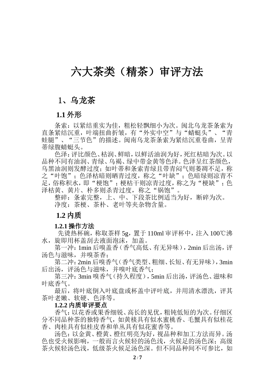 六大茶类审评方法[2]_第2页
