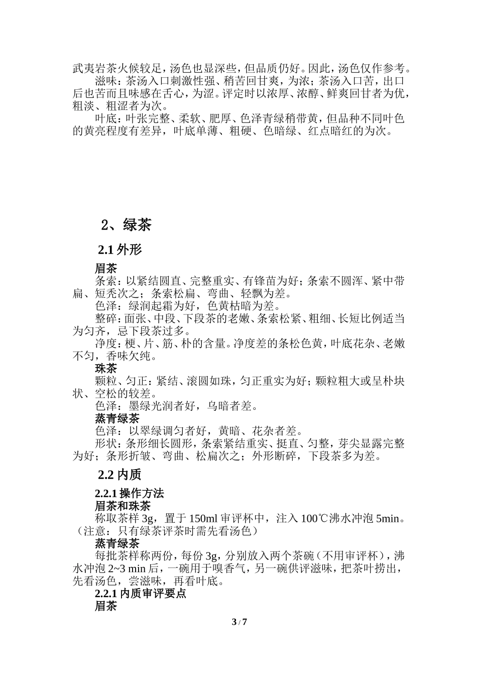 六大茶类审评方法[2]_第3页
