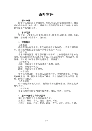 六大茶类审评方法[2]
