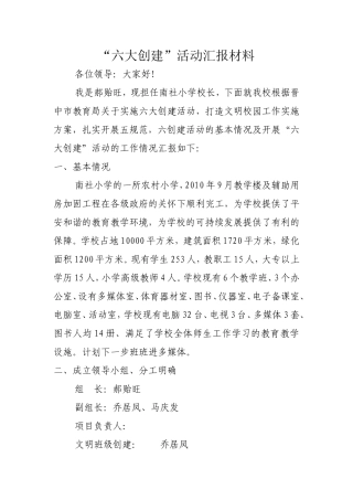 六大创建汇报材料(同名1102)
