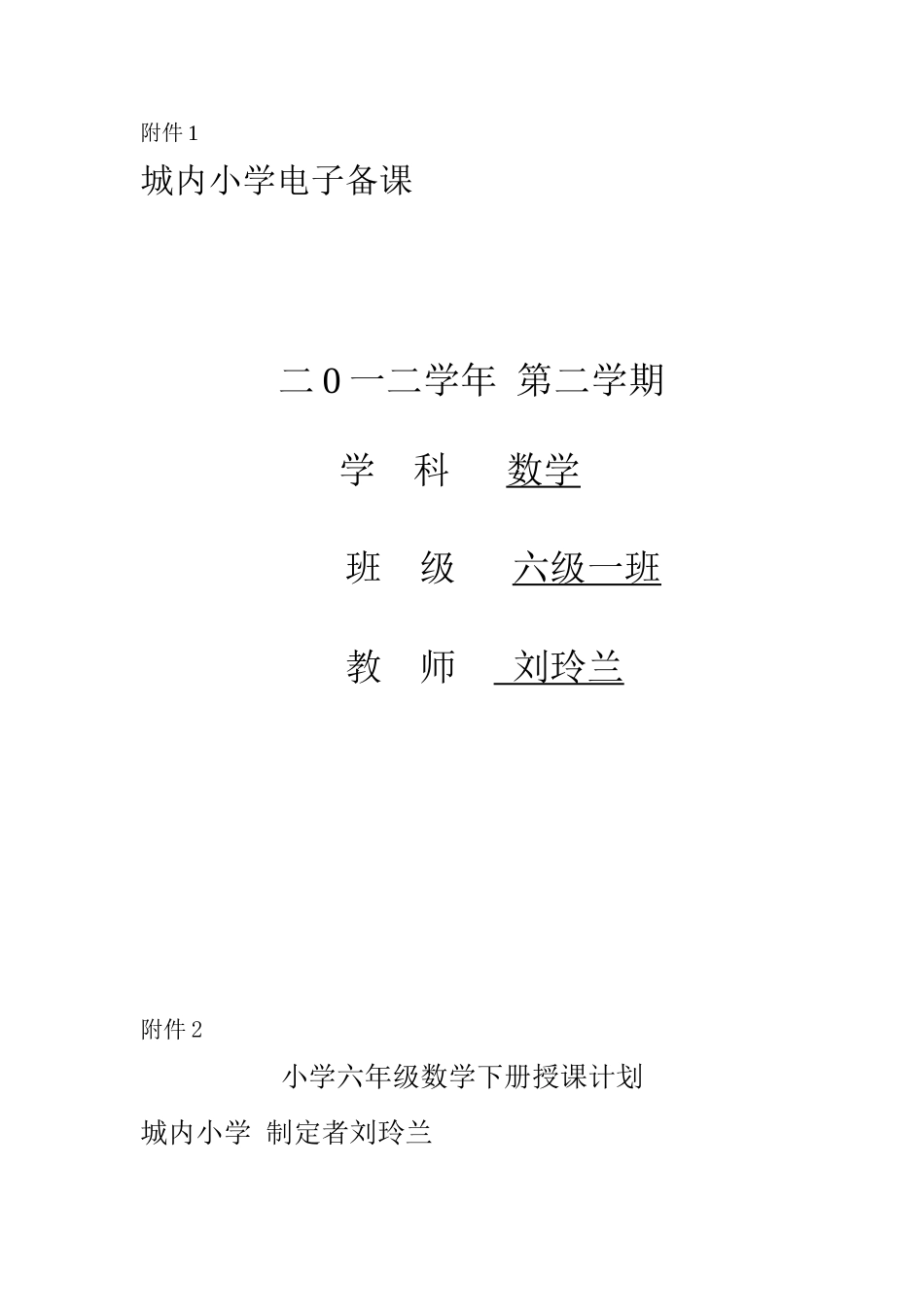 六年级数学下册教材分析及授课计划-刘玲兰_第1页