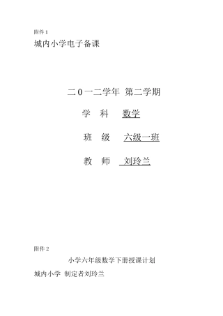 六年级数学下册教材分析及授课计划-刘玲兰