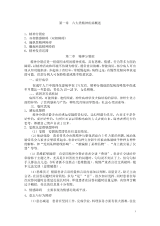 六大类精神病的诊治