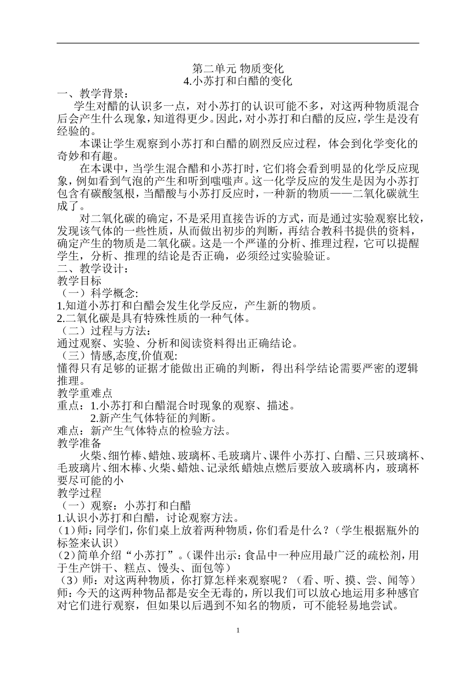 六年级科学教案-小苏打和白醋的变化_第1页