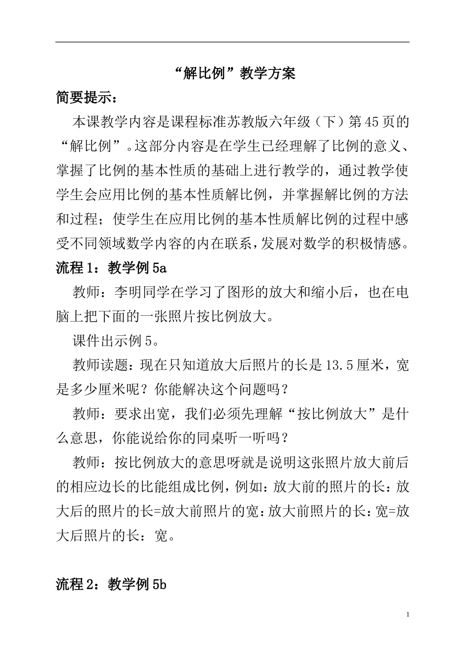 六年级数学下册-解比例教案-苏教版_第1页