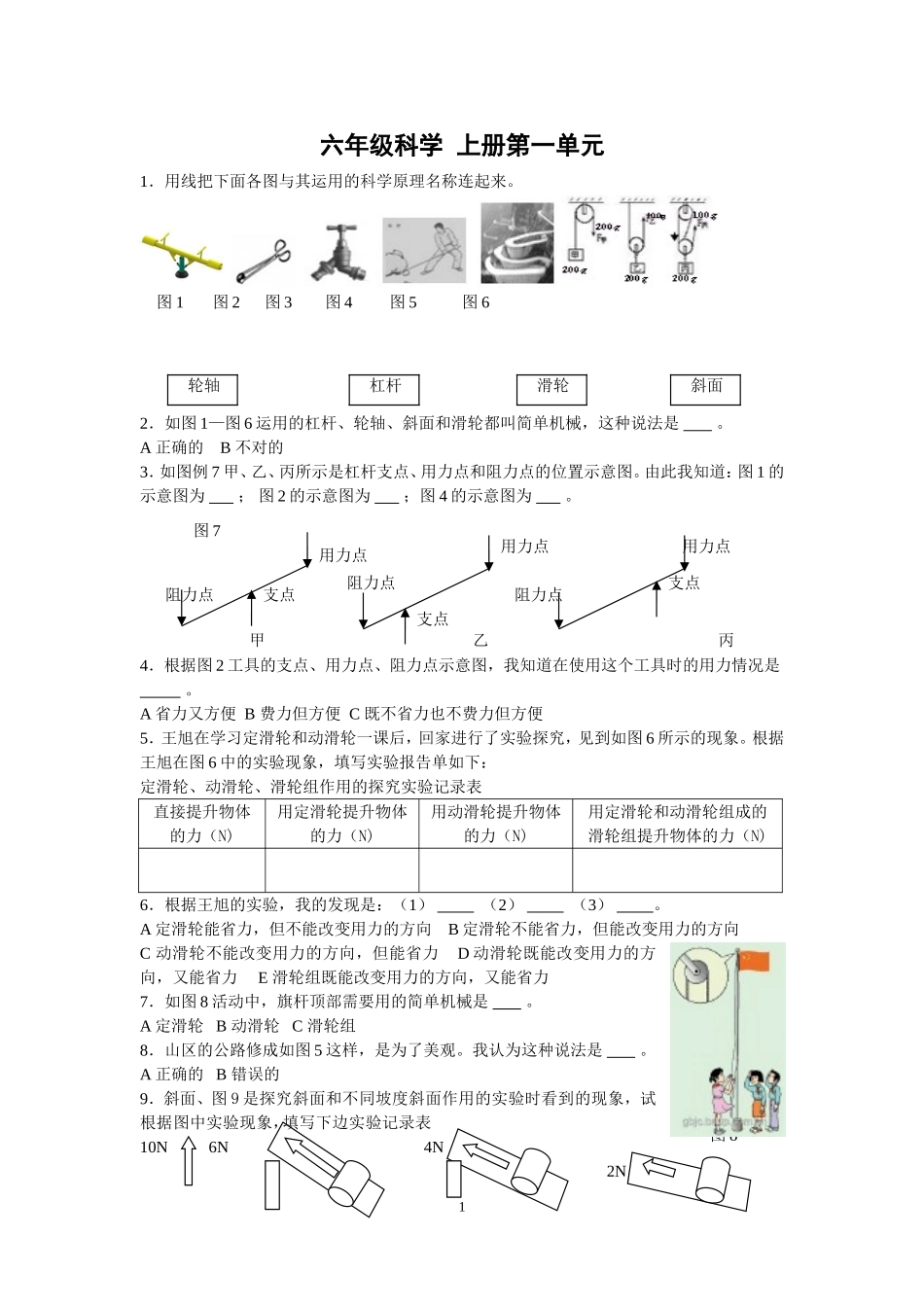 六年级科学-上册科学练习(科教版)_第1页