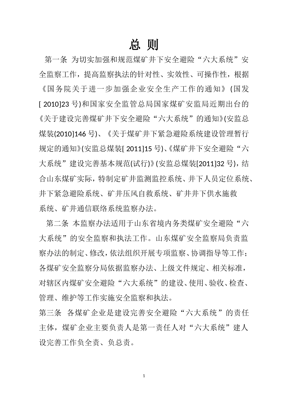 六大系统安全监察办法_第1页