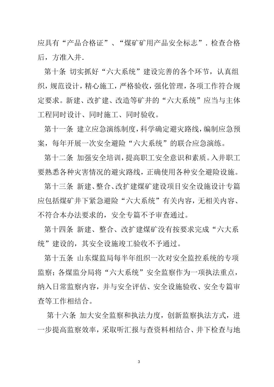 六大系统安全监察办法_第3页