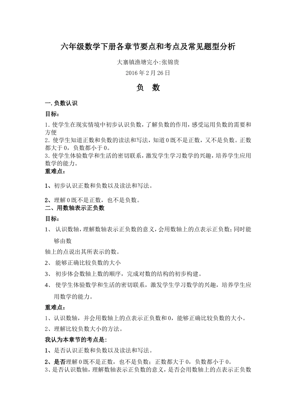 六年级数学下册考点及常见题型分析(张锦贵)_第1页