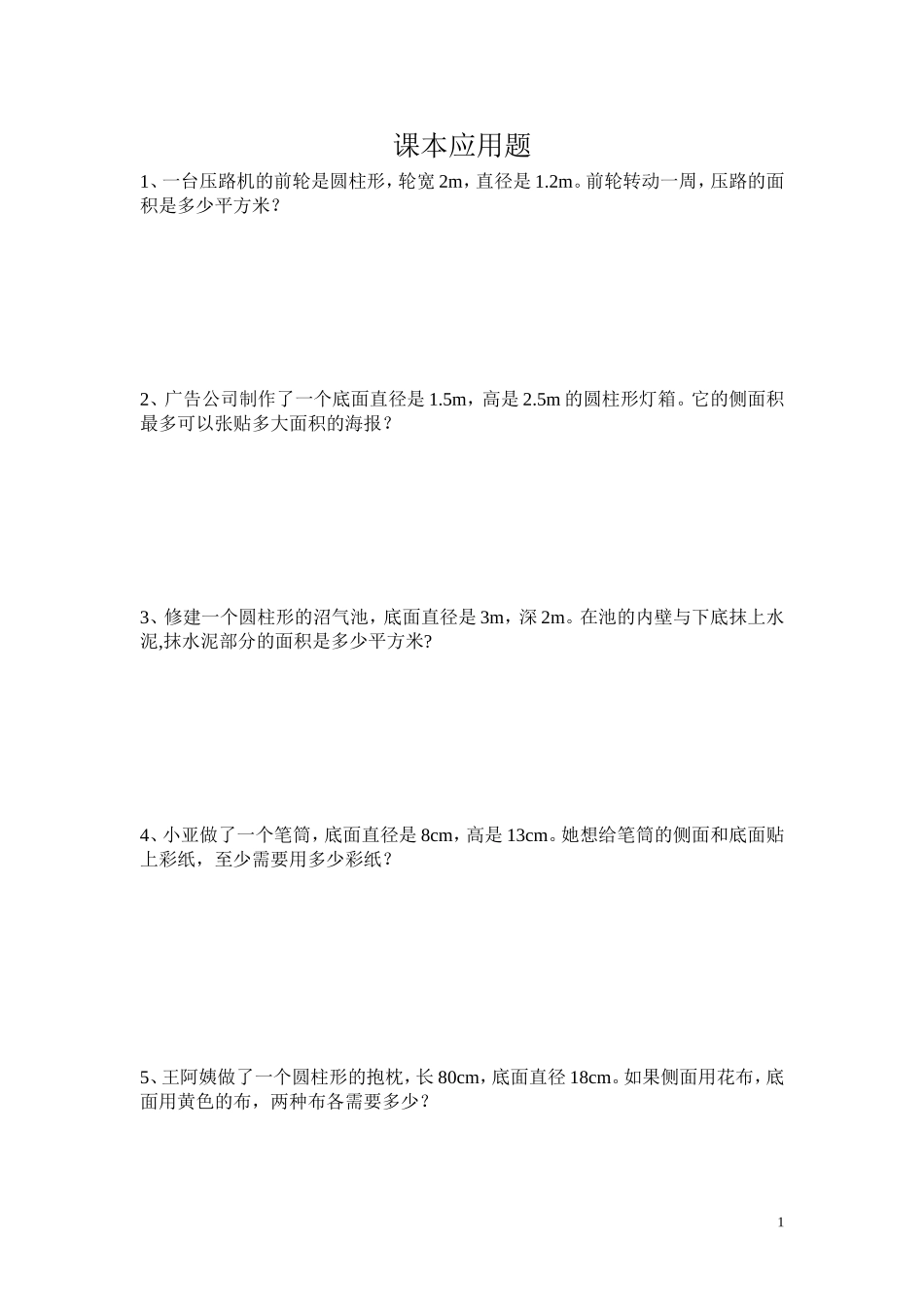 六年级数学下册课本应用题_第1页
