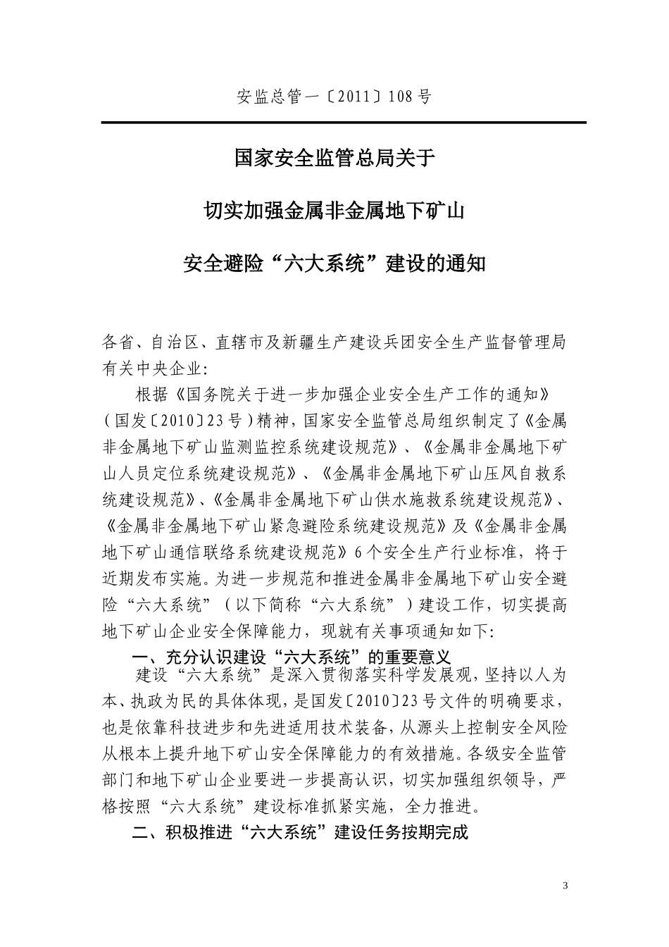 六大系统的建设通知_第3页