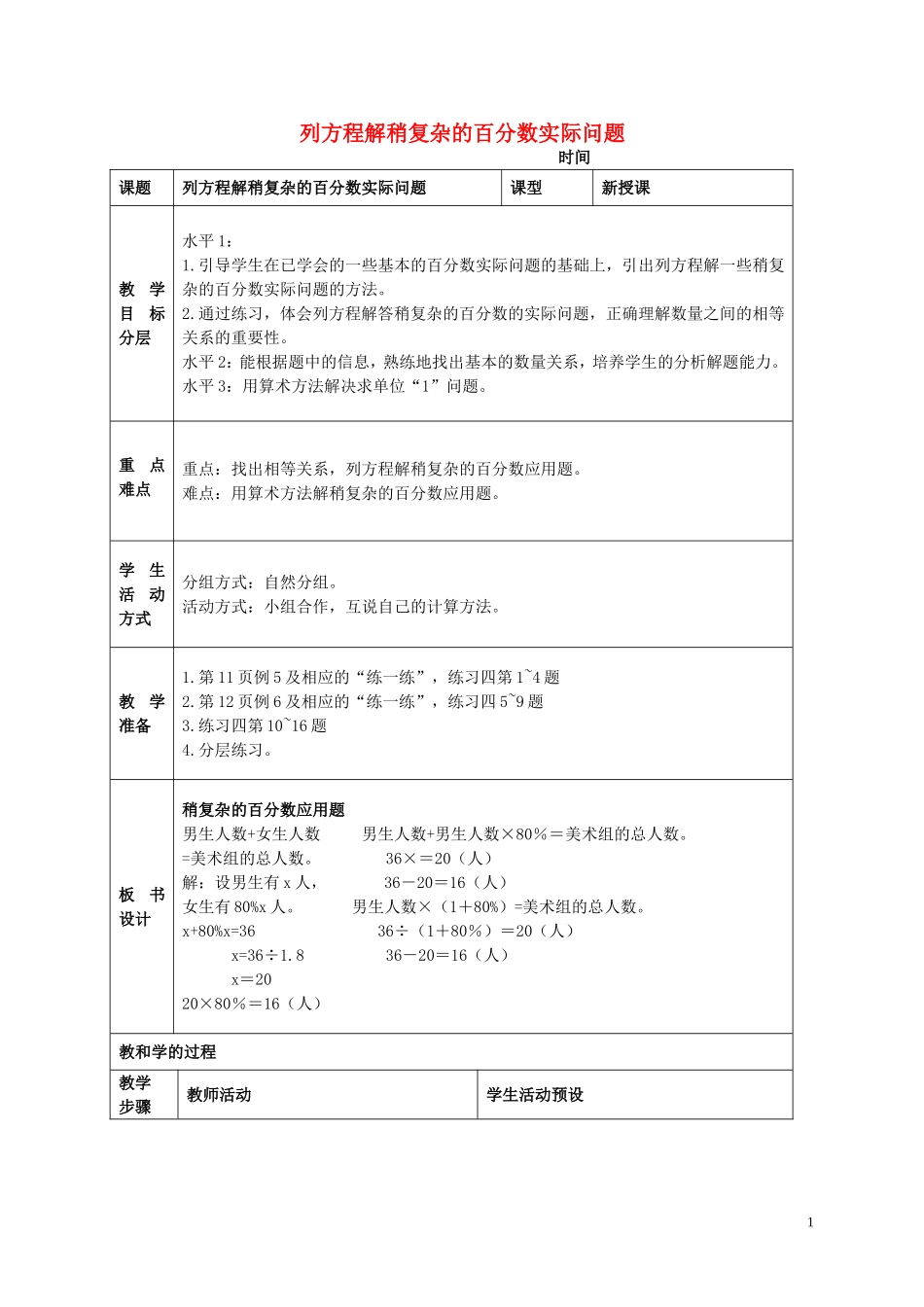 六年级数学下册-列方程解稍复杂的百分数实际问题(4)教案-苏教版_第1页
