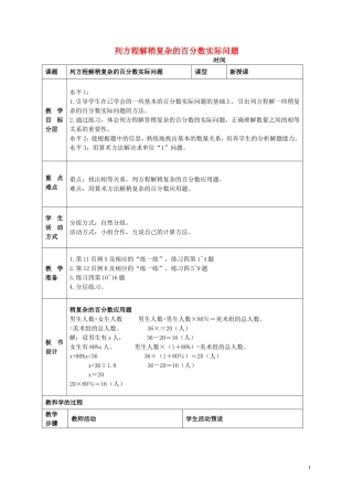 六年级数学下册-列方程解稍复杂的百分数实际问题(4)教案-苏教版