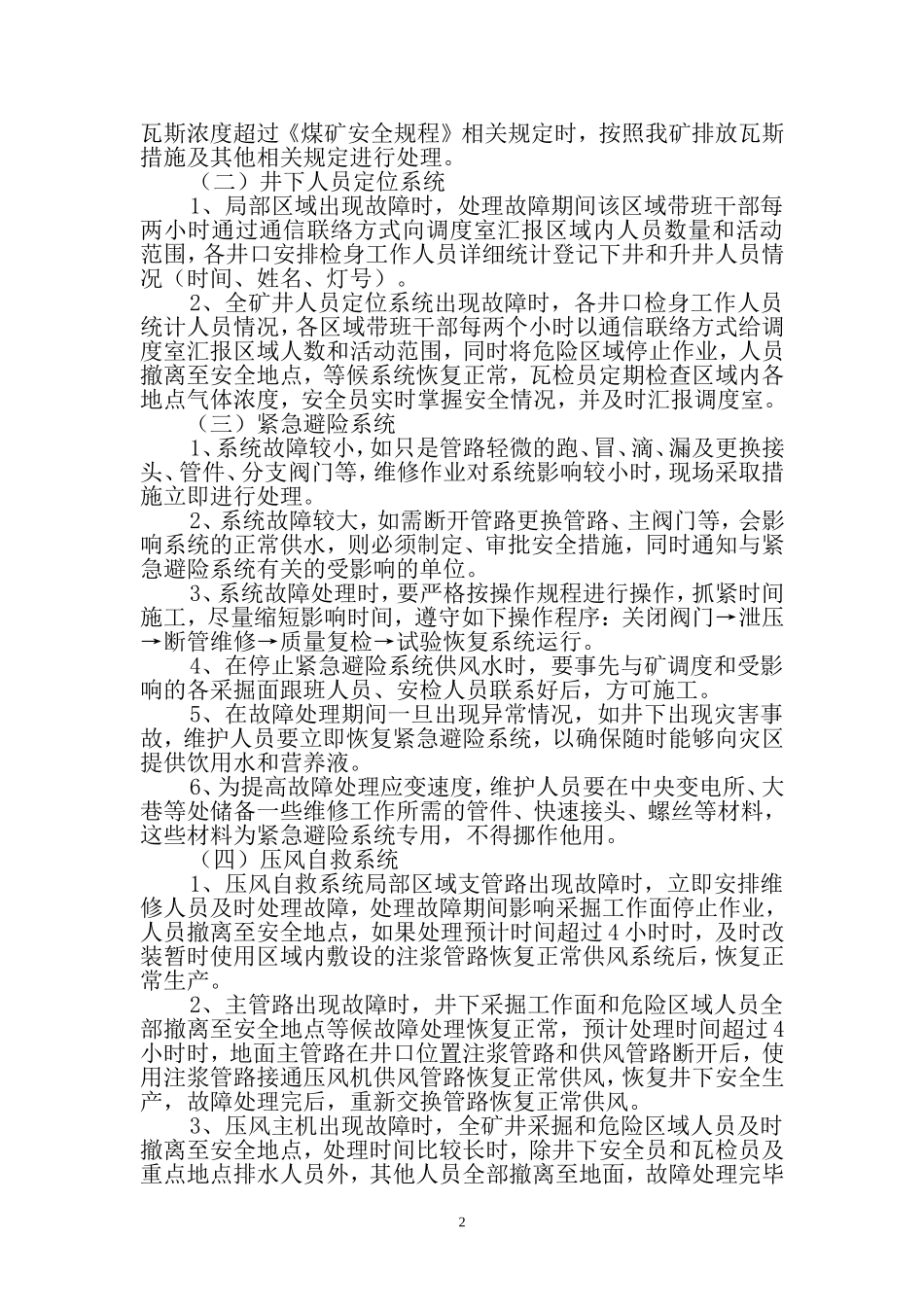 六大系统故障期间应急措施_第2页