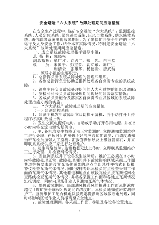 六大系统故障期间应急措施