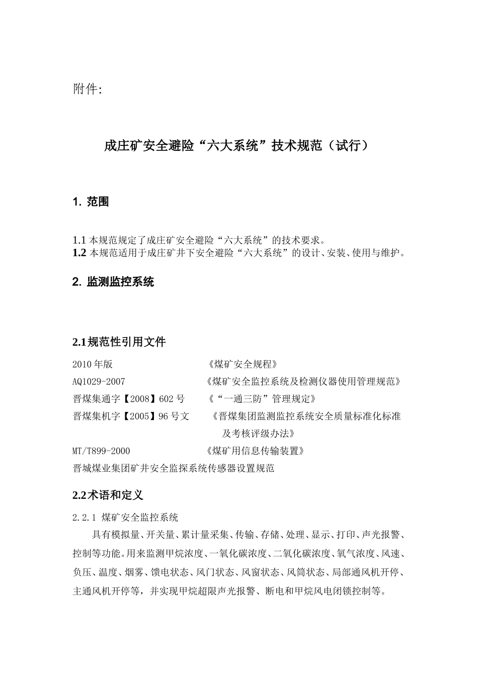 六大系统技术规范_第1页