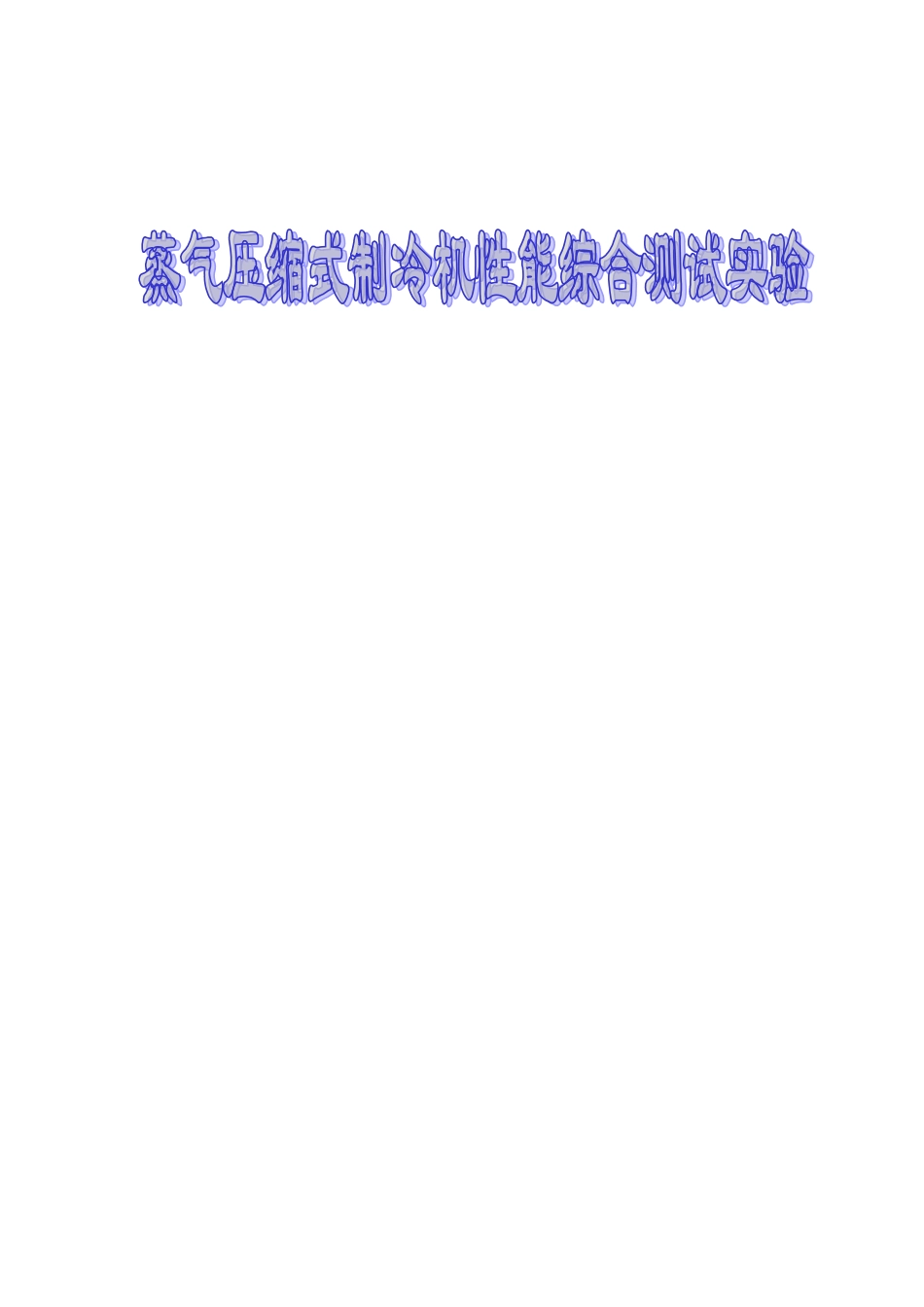 制冷压缩机性能综合实验指导书_第1页