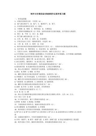 制冷与空调设备安装修理作业复审复习题