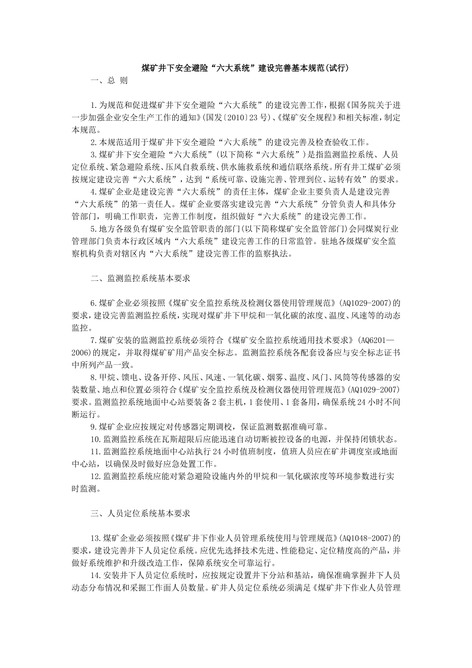 六大系统建设规范_第1页