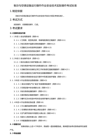 制冷与空调设备运行操作作业安全技术实际操作考试标准